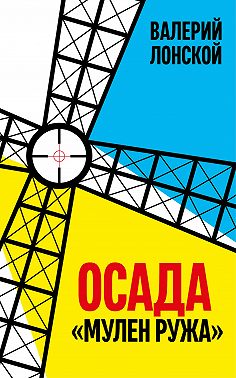 Осада «Мулен Ружа»