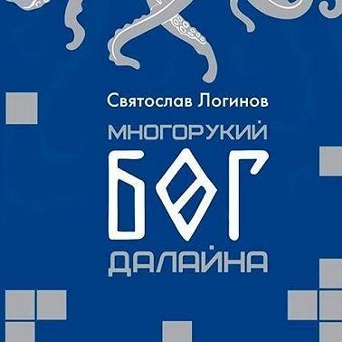 Литературный подкаст. С. Логинов "Многорукий бог далайна". Классика русской фантастики?