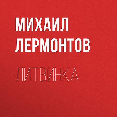 Литвинка