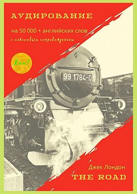 The Road. Аудирование на 50000+ английских слов с текстовым сопровождением