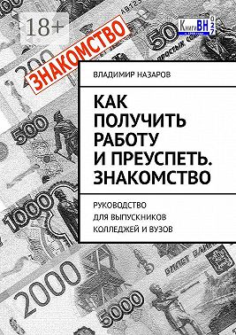 Как получить работу и преуспеть. Знакомство. Руководство для выпускников колледжей и вузов