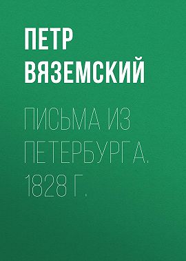 Письма из Петербурга. 1828 г.