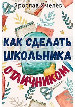Как сделать школьника отличником