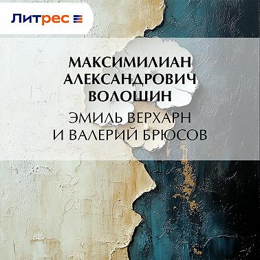 Эмиль Верхарн и Валерий Брюсов