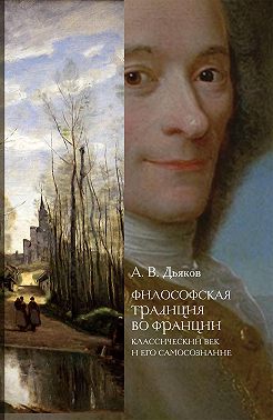 Философская традиция во Франции. Классический век и его самосознание