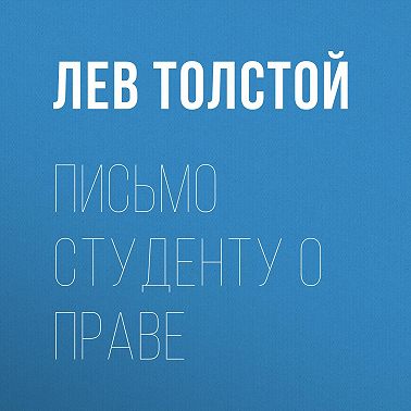 Письмо студенту о праве