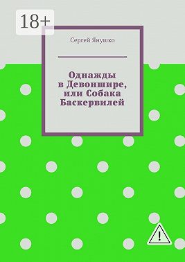 Однажды в Девоншире, или Собака Баскервилей