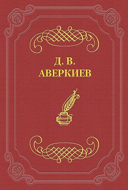 А. Н. Островский