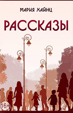 Рассказы