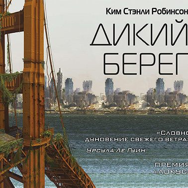 Дикий берег