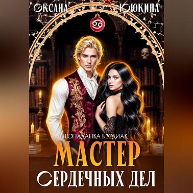 Мастер сердечных дел