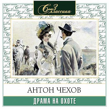 Драма на охоте