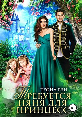 Требуется няня для принцесс