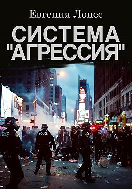 Система «Агрессия»