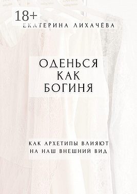 Оденься как богиня. Как архетипы влияют на наш внешний вид