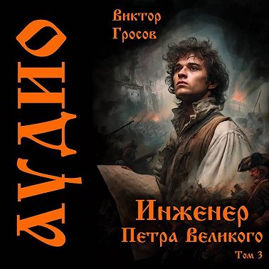 Инженер Петра Великого – 3