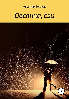 Овсянка, сэр