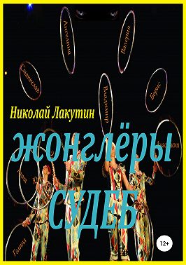 Жонглёры судеб