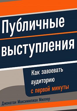 Публичные выступления: Как завоевать аудиторию с первой минуты