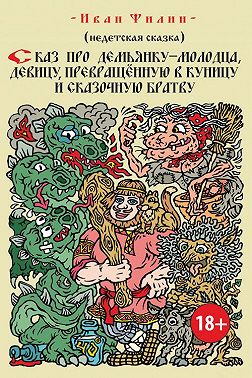 Сказ про Демьянку-молодца, девицу, превращенную в куницу, и сказочную братву