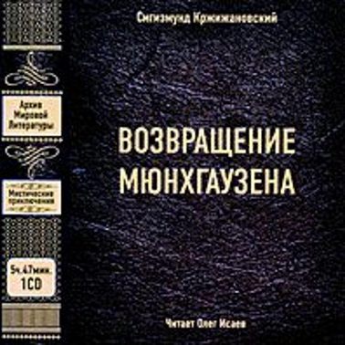 Возвращение Мюнхгаузена