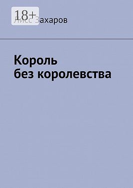 Король без королевства