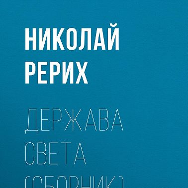 Держава Света (сборник)