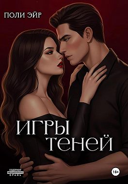 Игры теней