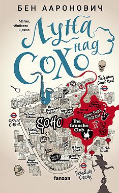 Луна над Сохо