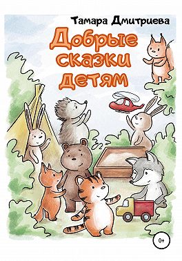 Добрые сказки детям