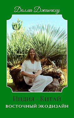 Восточный экодизайн. Индия и Китай (сборник)