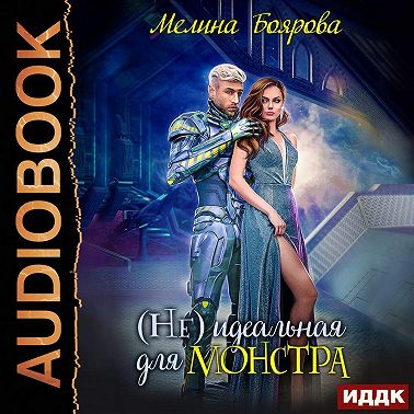 (Не) идеальная для монстра