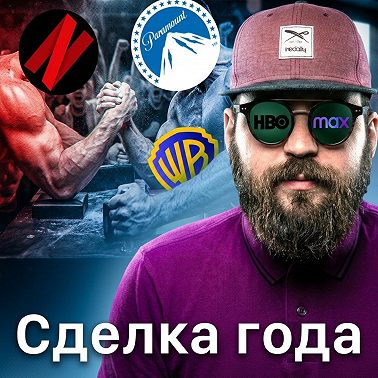 Битва за HBO: Netflix против Paramount