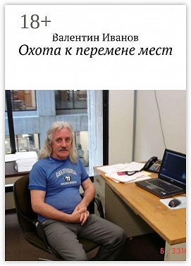 Охота к перемене мест