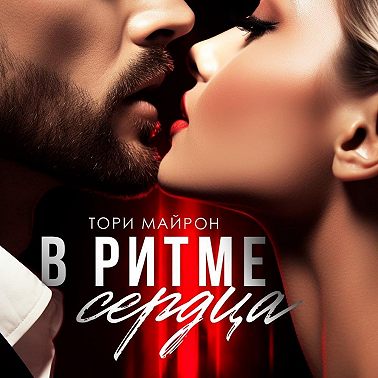 В ритме сердца