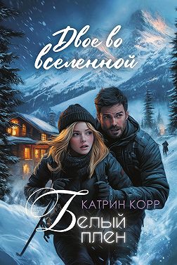 Белый плен. Двое во вселенной