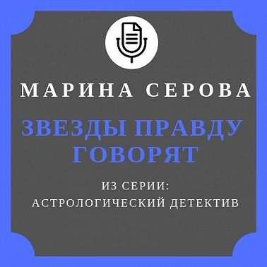 Звезды правду говорят