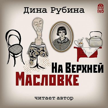 На Верхней Масловке