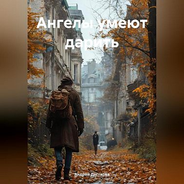 Ангелы умеют дарить
