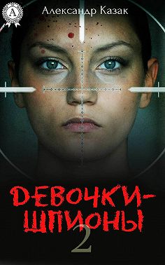 Девочки-шпионы – 2