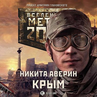 Метро 2033: Крым