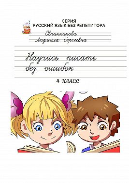 Научись писать без ошибок. 4 класс. Серия «Русский язык без репетитора»