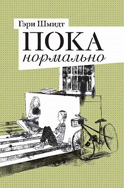 Пока нормально