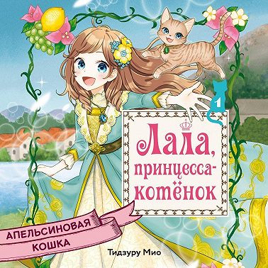 Апельсиновая кошка