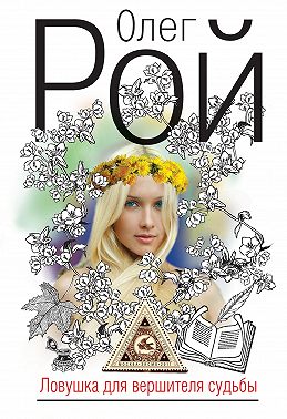 Ловушка для вершителя судьбы