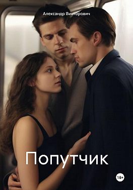 Попутчик