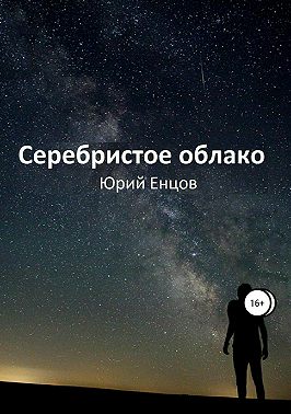 Серебристое облако