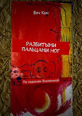 Разбитыми пальцами ног. По ладоням Вселенной