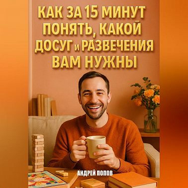 Как за 15 минут понять, какой досуг и развлечения вам нужны