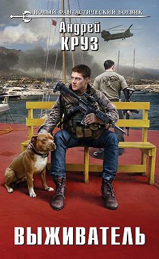 Выживатель